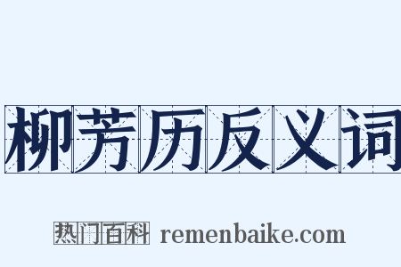 柳芳历反义词是什么意思的图片